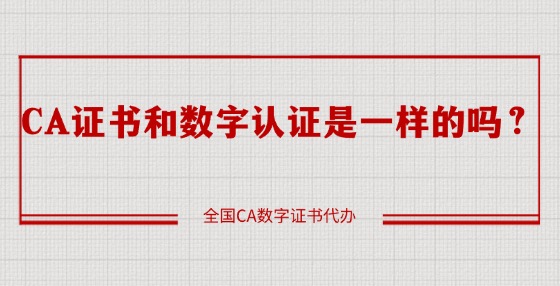 CA證書和數(shù)字認(rèn)證是一樣的嗎？